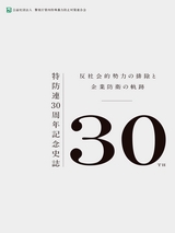 特防連30周年記念史誌